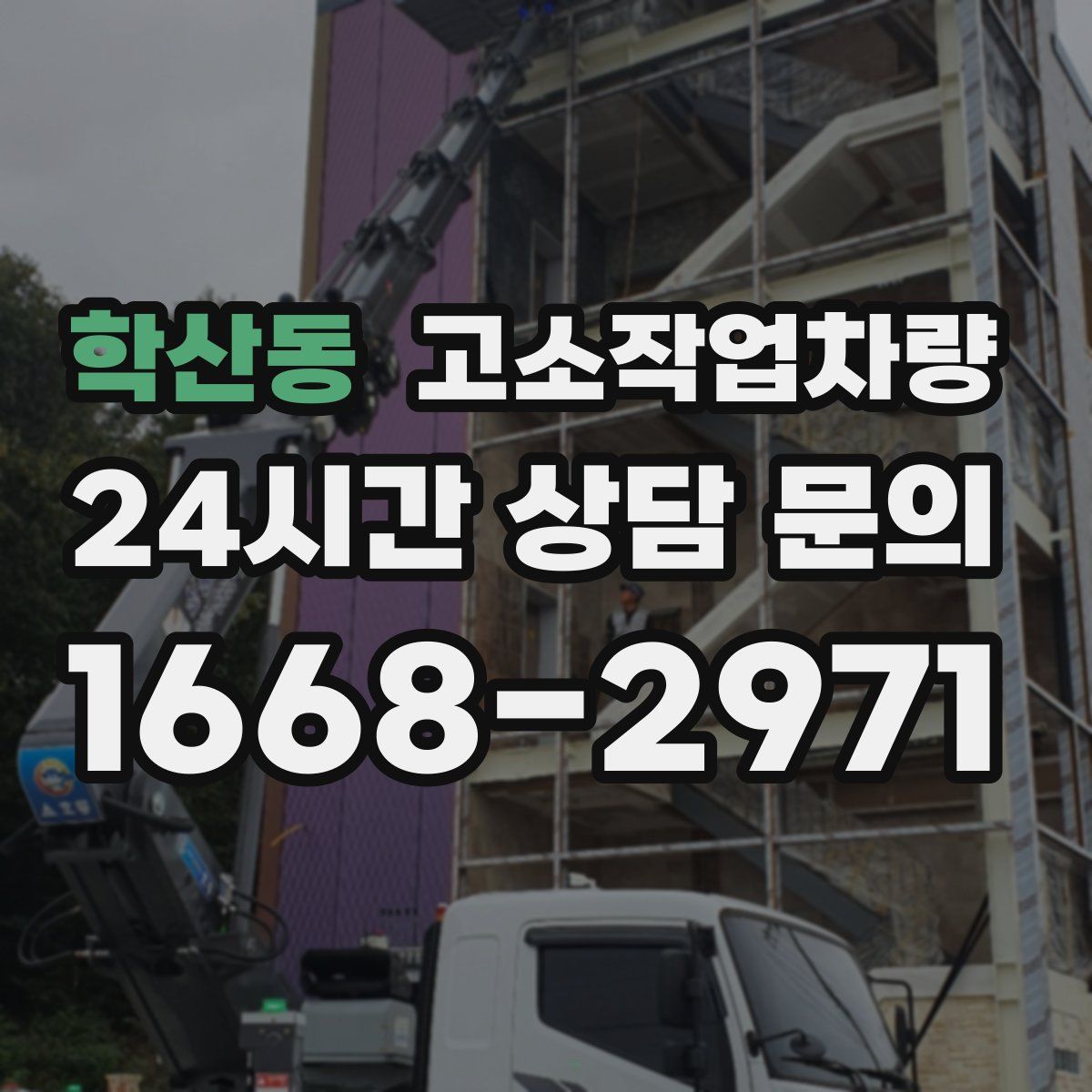 학산동 고소작업차량