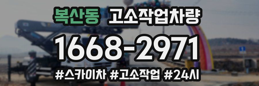 복산동 고소작업차량