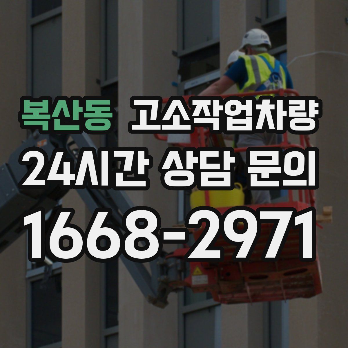 복산동 고소작업차량