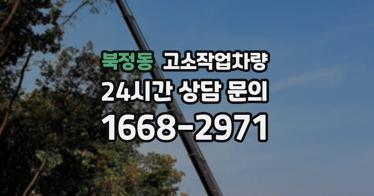 북정동 고소작업차량