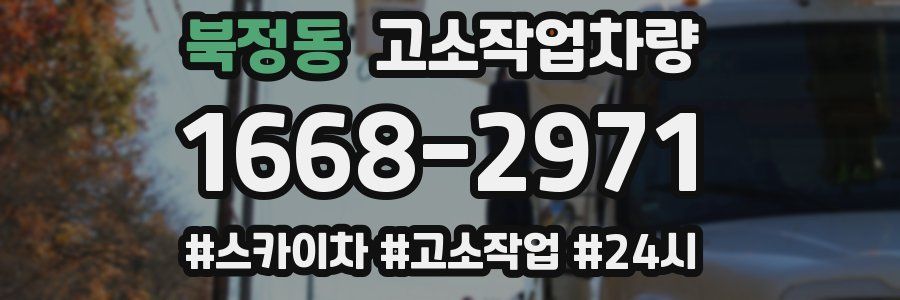 북정동 고소작업차량