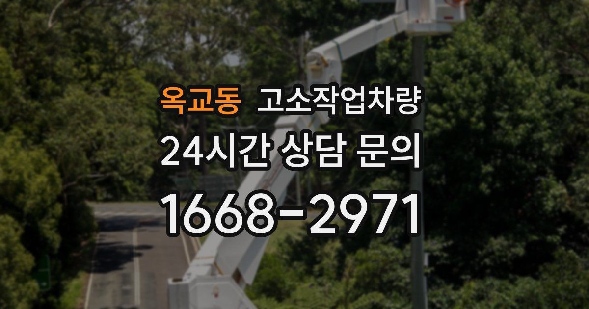 옥교동 고소작업차량