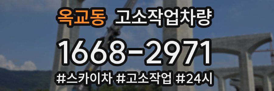 옥교동 고소작업차량