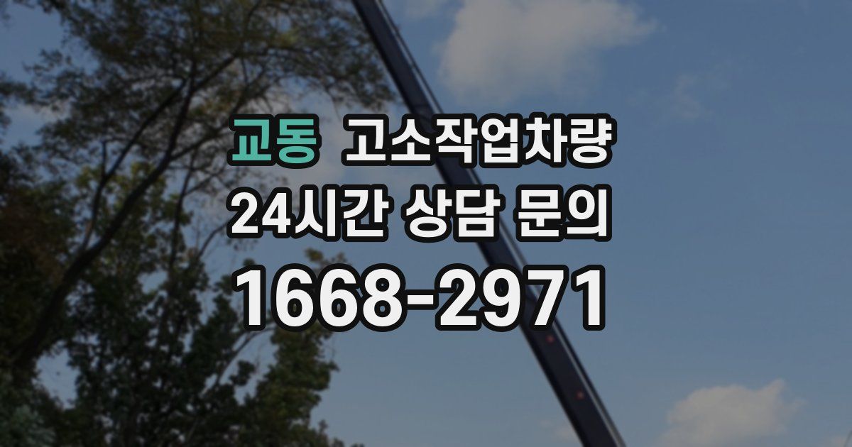 교동 고소작업차량