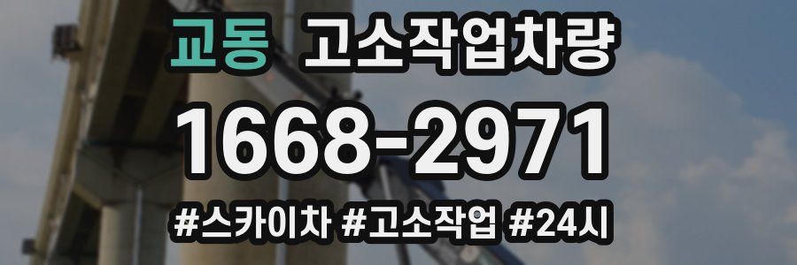 교동 고소작업차량