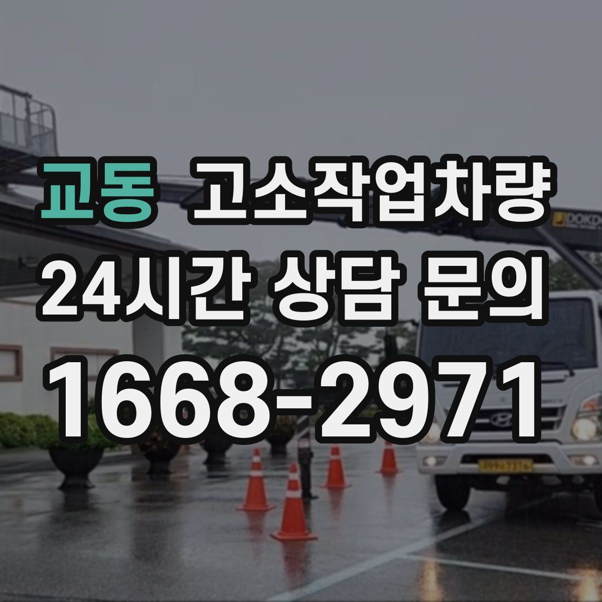 교동 고소작업차량