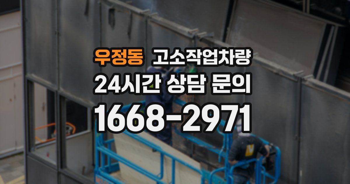 우정동 고소작업차량