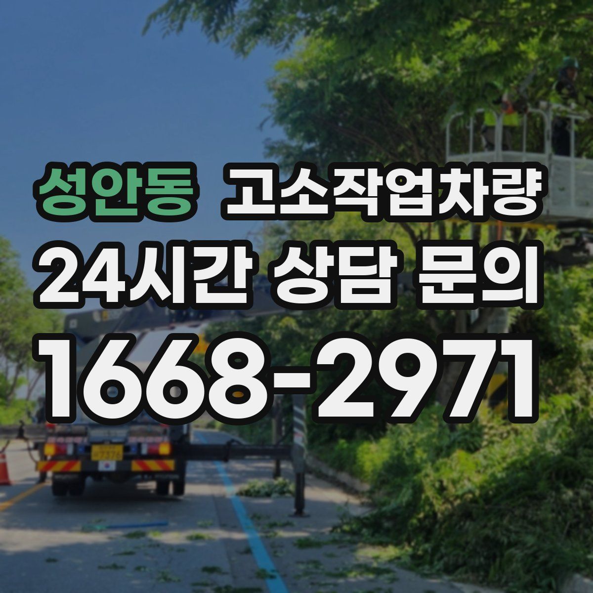 성안동 고소작업차량