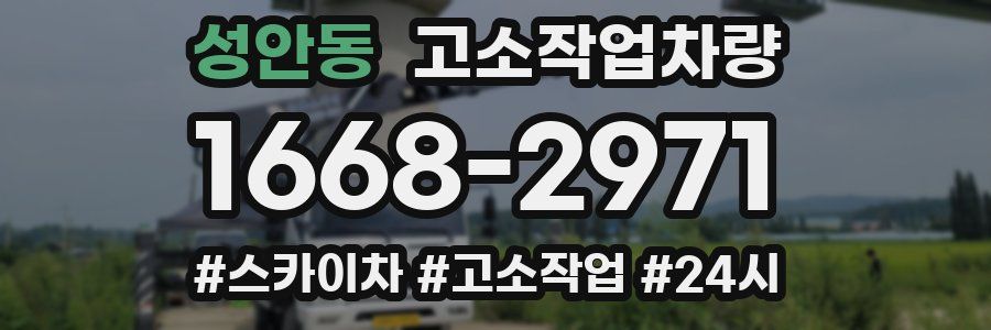 성안동 고소작업차량
