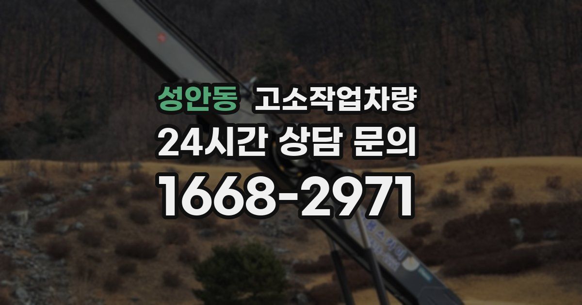 성안동 고소작업차량
