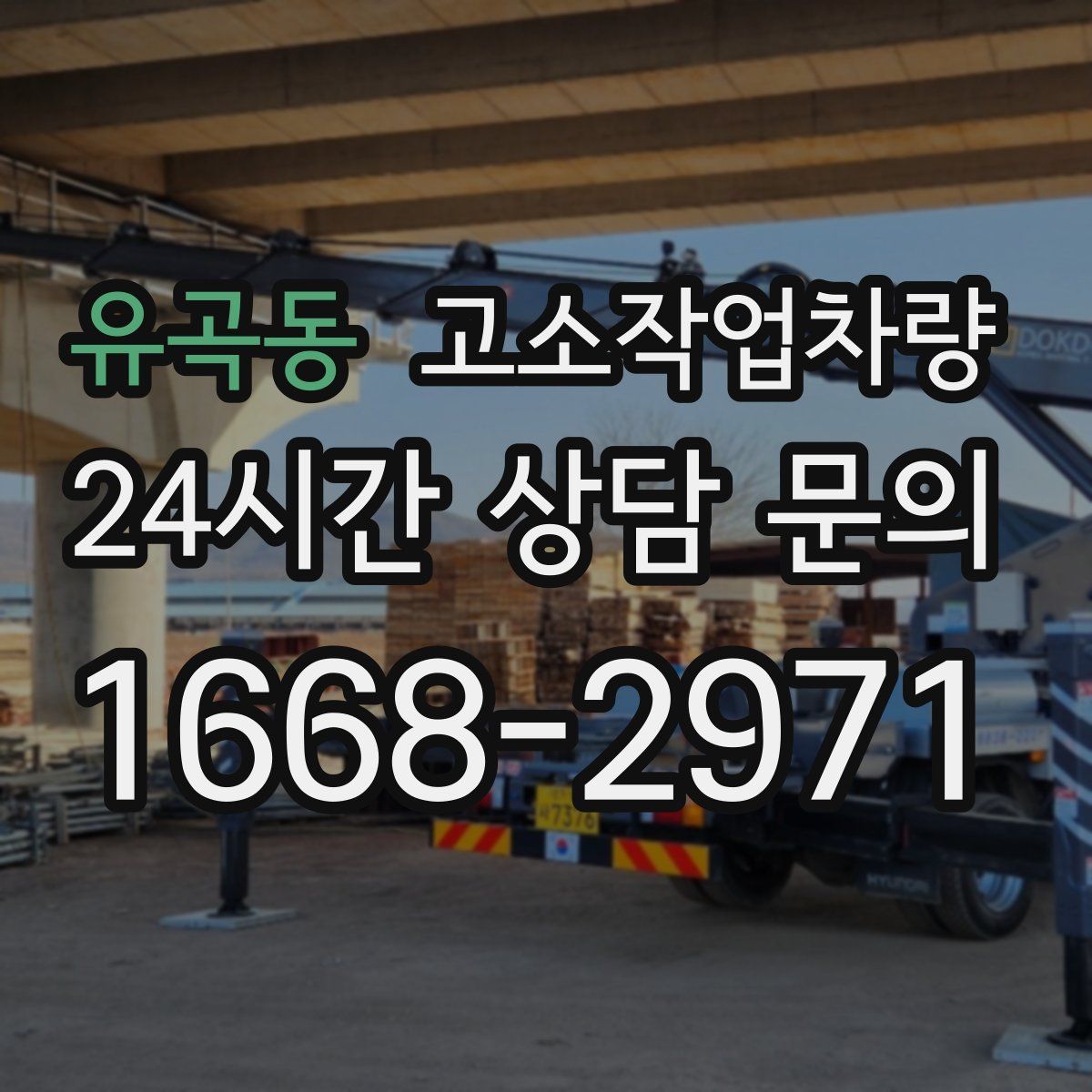 유곡동 고소작업차량