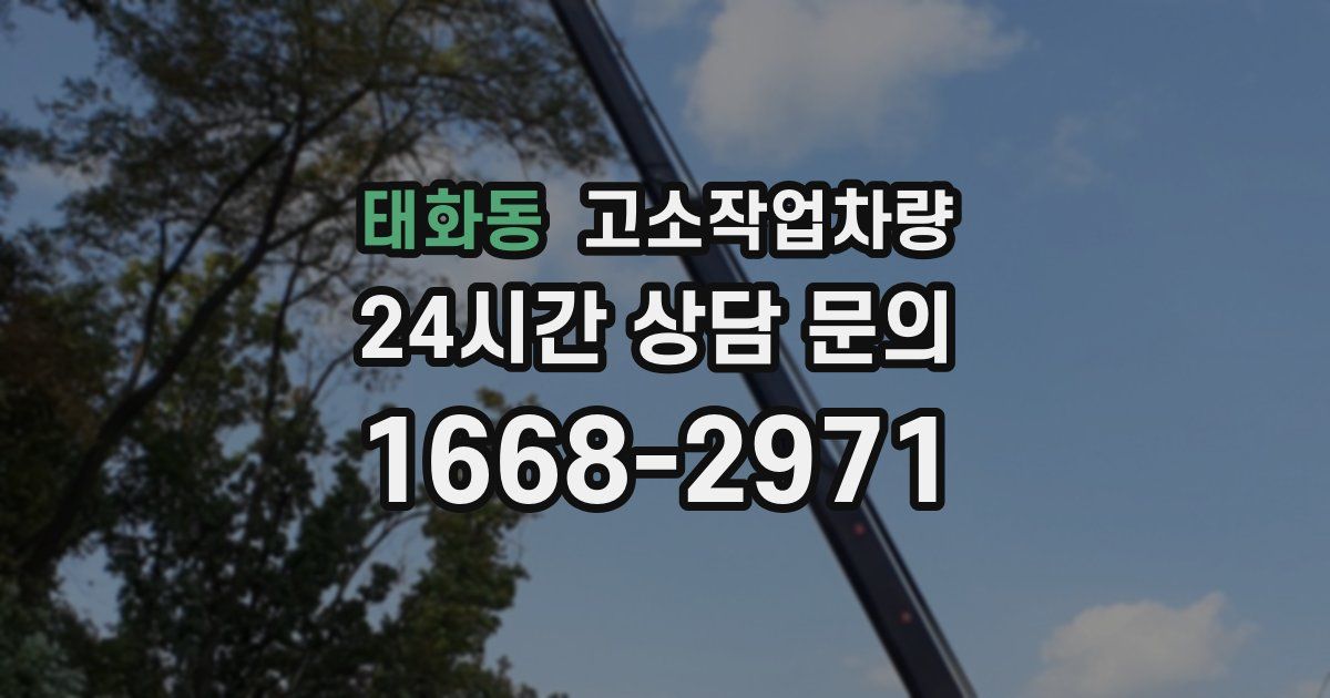 태화동 고소작업차량