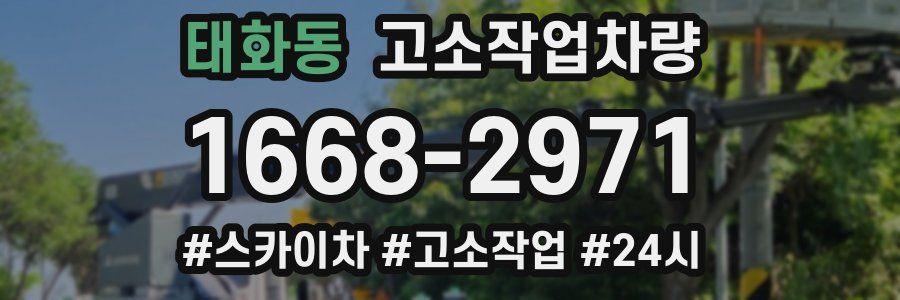 태화동 고소작업차량