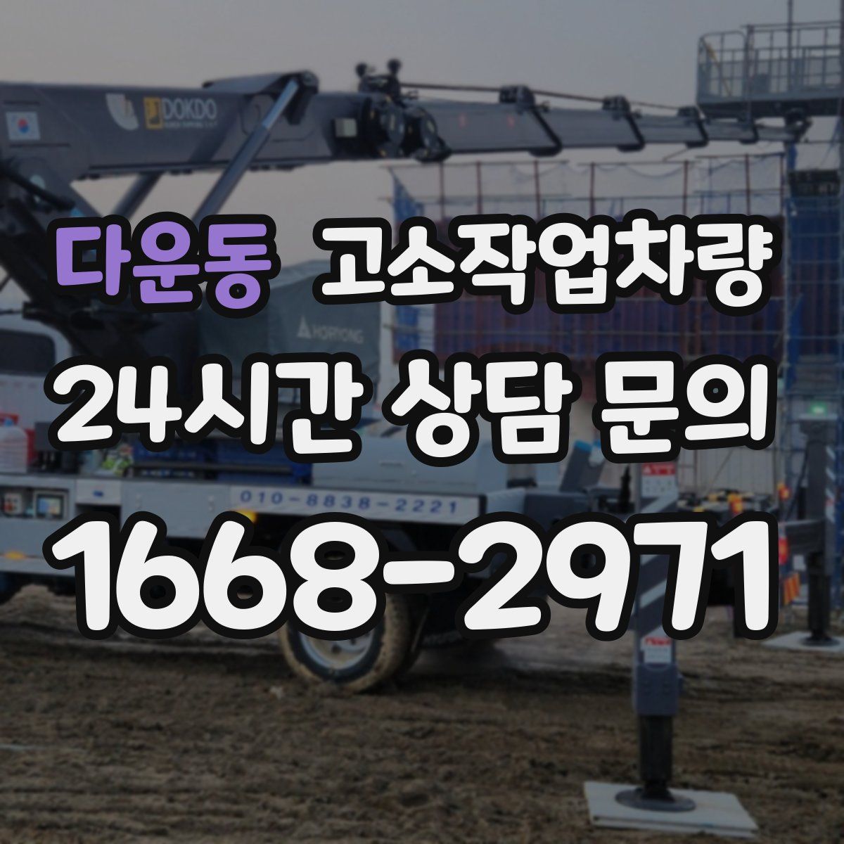 다운동 고소작업차량