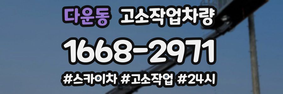 다운동 고소작업차량