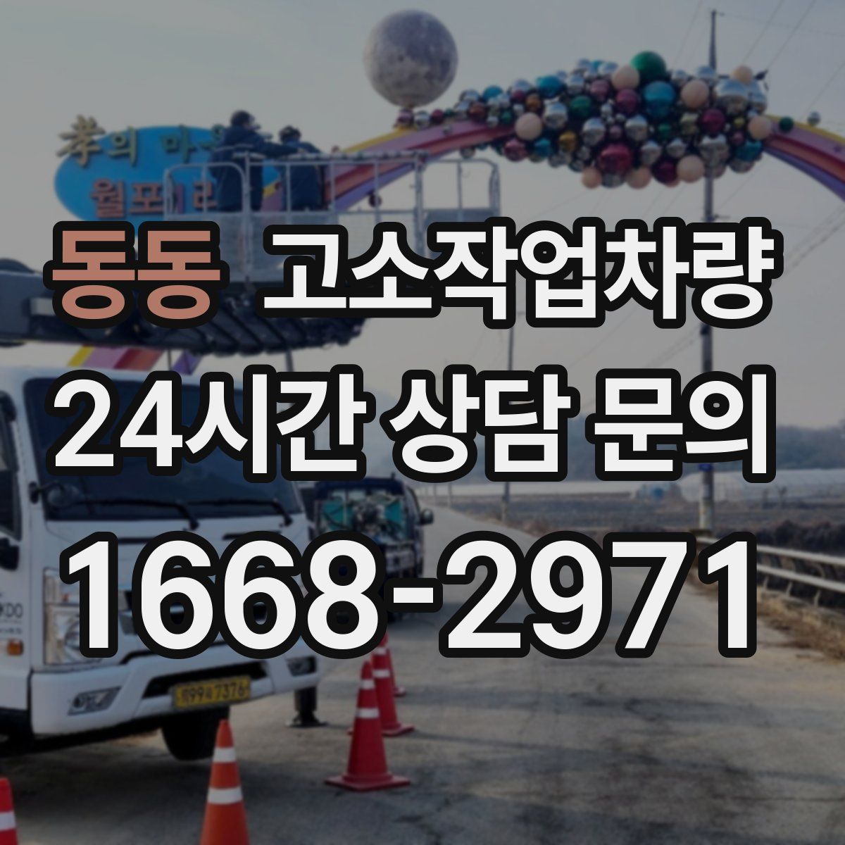 동동 고소작업차량