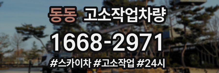 동동 고소작업차량