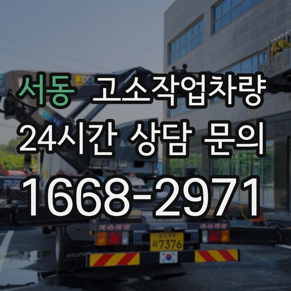 서동 고소작업차량 현장 조건에 따라 달라지는 설치 요령
