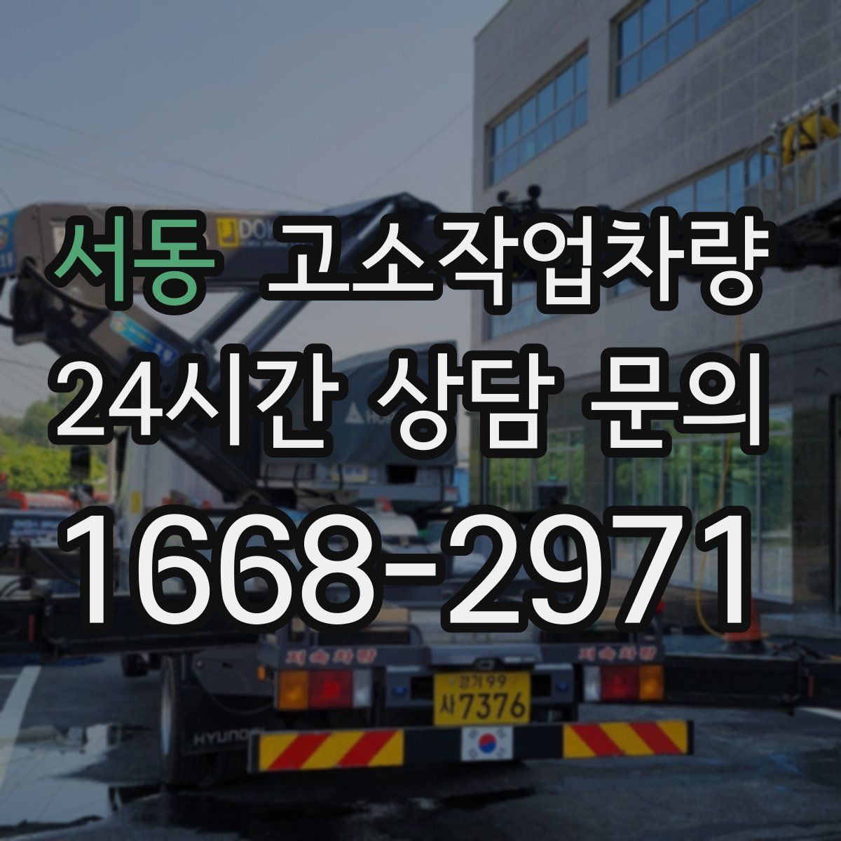 서동 고소작업차량