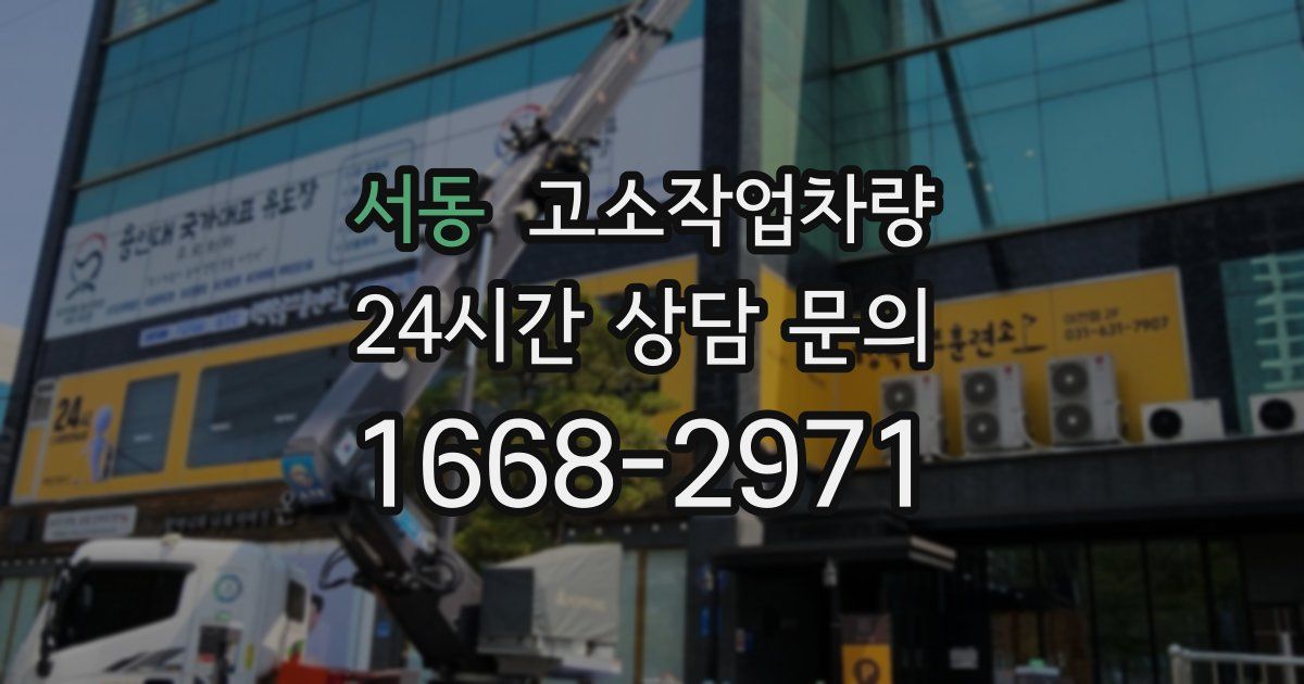 서동 고소작업차량