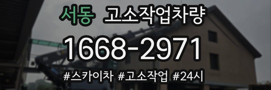 서동 고소작업차량
