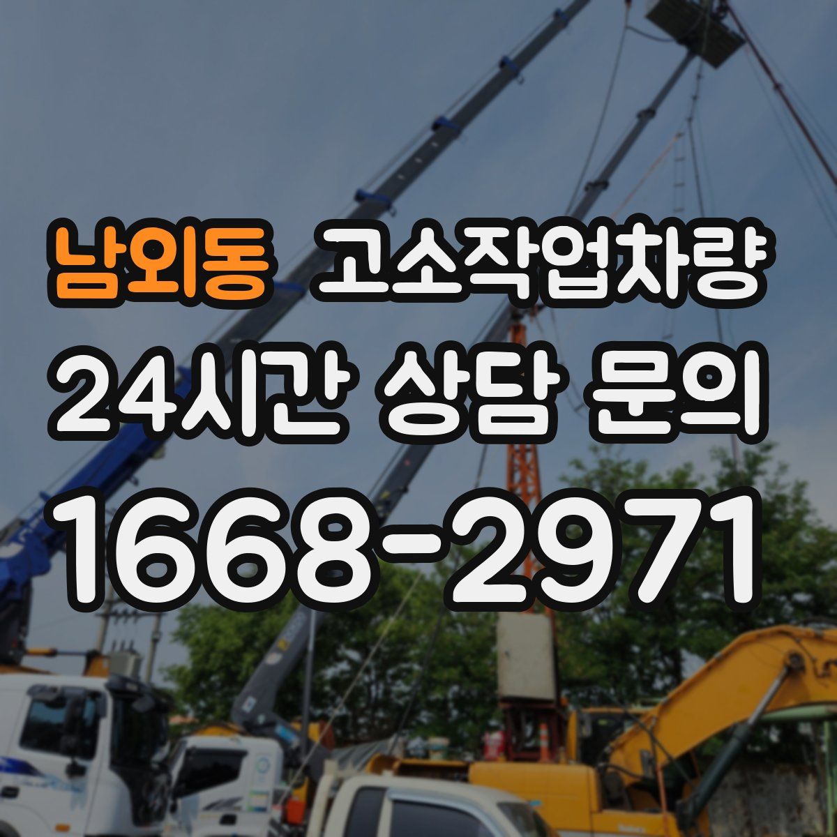 남외동 고소작업차량