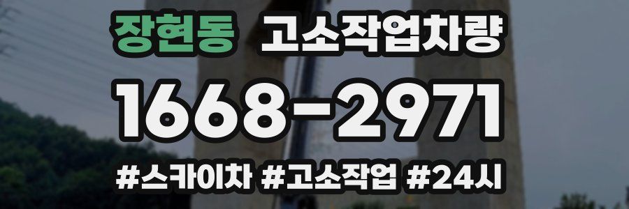 장현동 고소작업차량