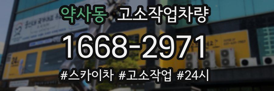 약사동 고소작업차량