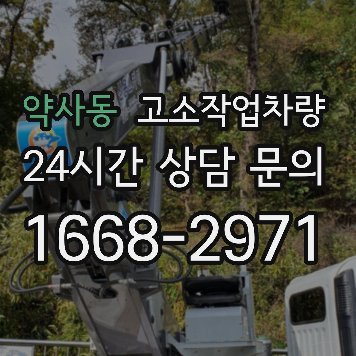 약사동 고소작업차량