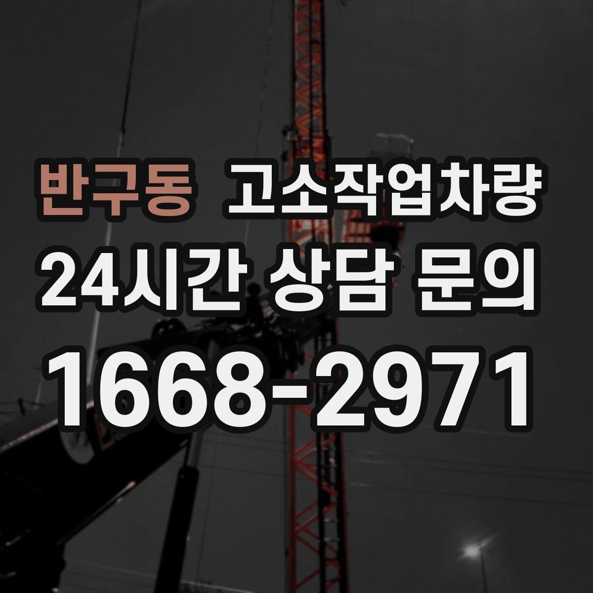 반구동 고소작업차량 작업 난이도에 따라 달라지는 장비 선택