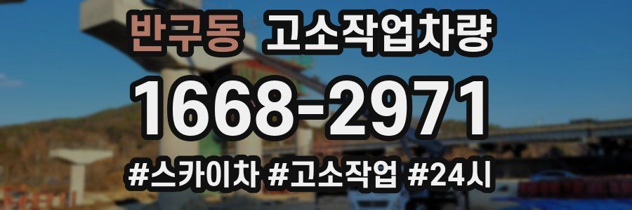 반구동 고소작업차량