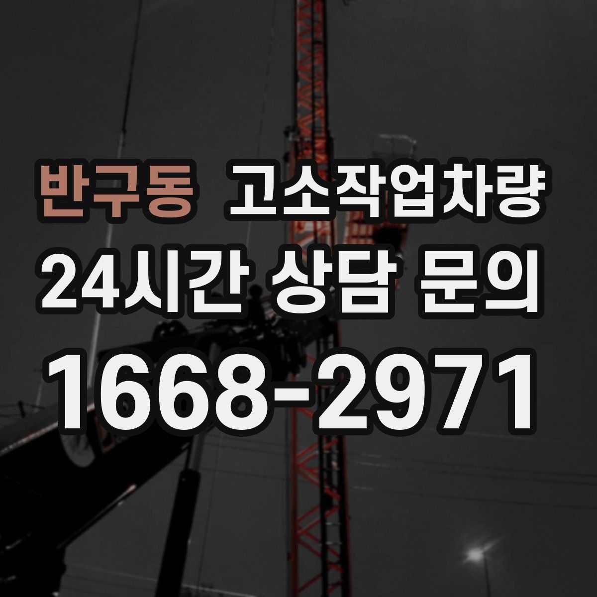 반구동 고소작업차량