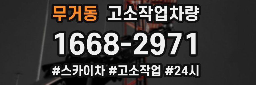 무거동 고소작업차량