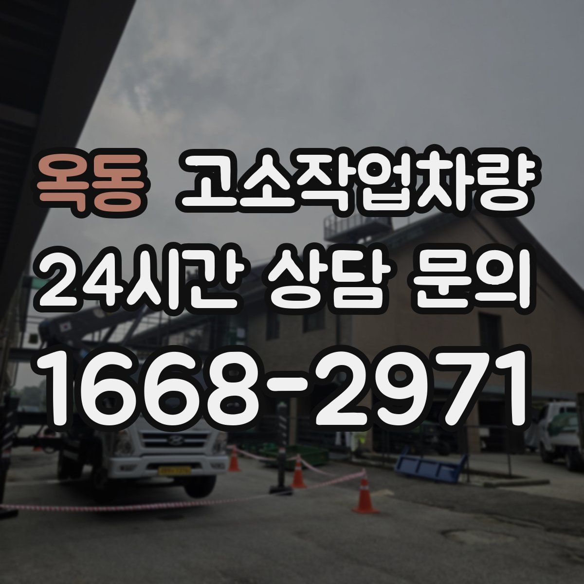 옥동 고소작업차량