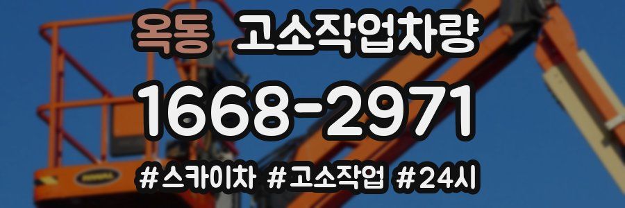 옥동 고소작업차량