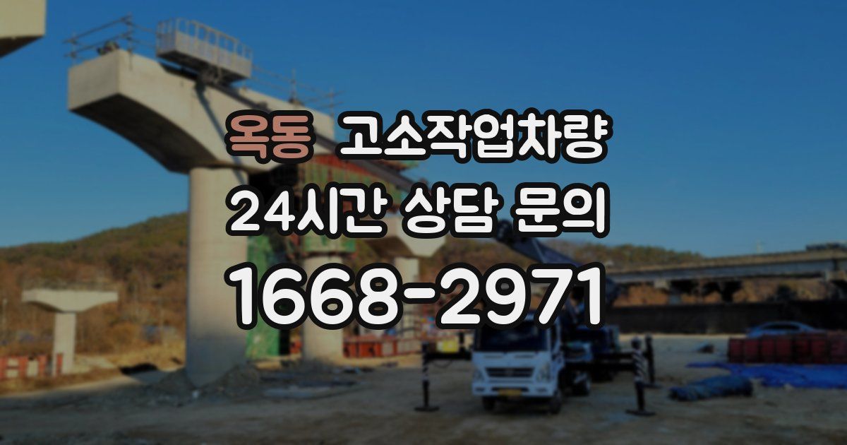옥동 고소작업차량