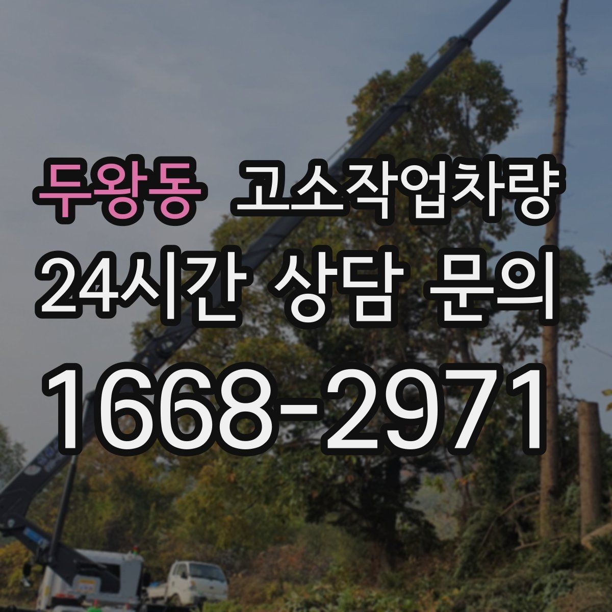 두왕동 고소작업차량 효율적인 운용을 위한 기본 준비