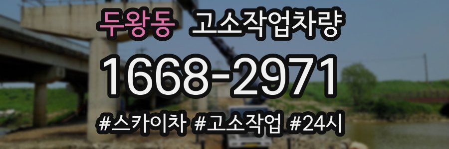 두왕동 고소작업차량