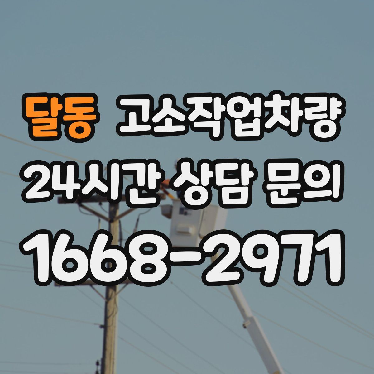 달동 고소작업차량