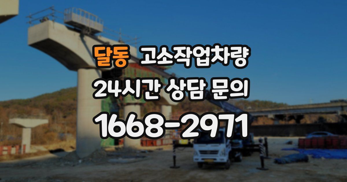 달동 고소작업차량