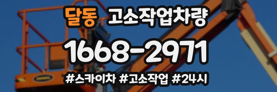 달동 고소작업차량