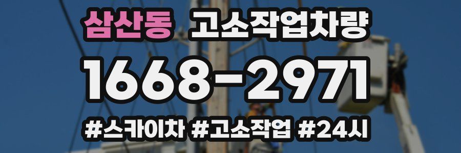 삼산동 고소작업차량