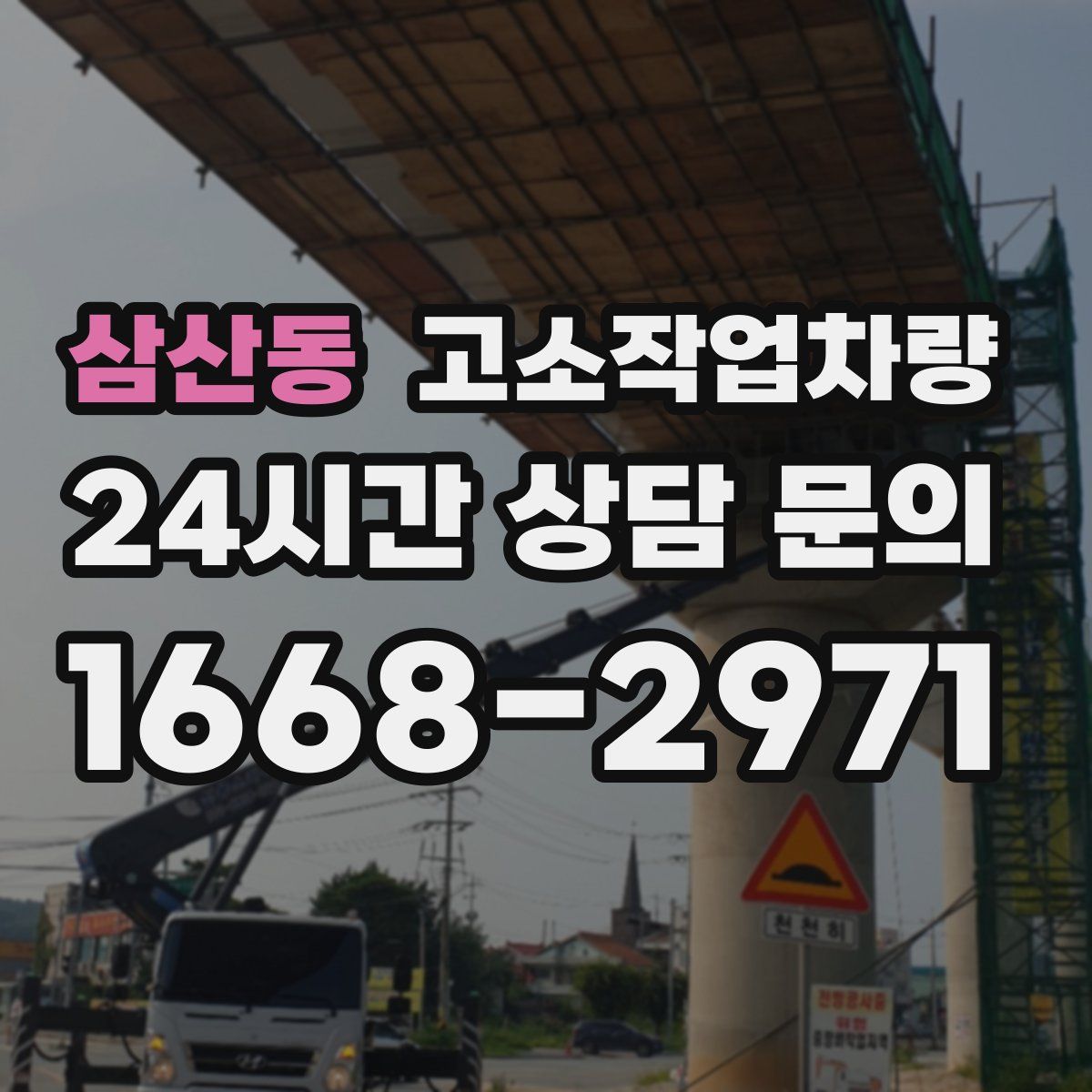 삼산동 고소작업차량
