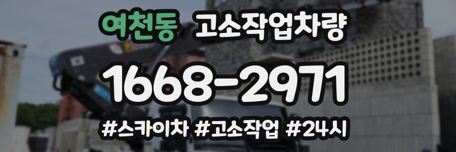 여천동 고소작업차량