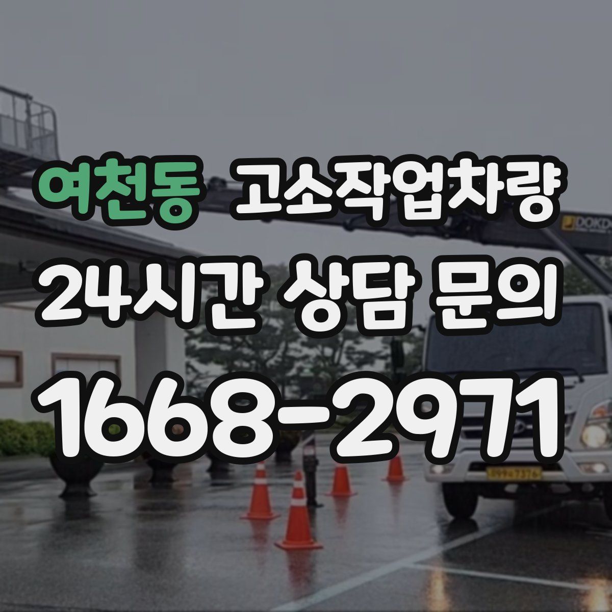 여천동 고소작업차량