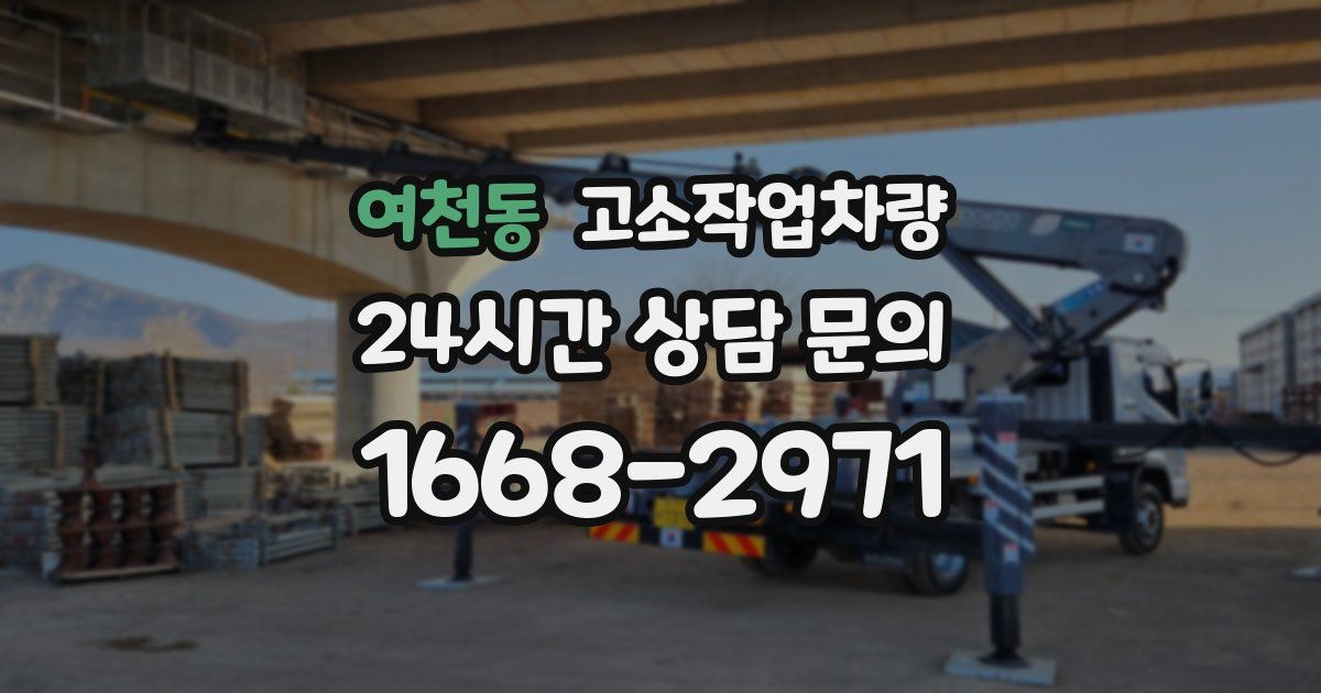 여천동 고소작업차량