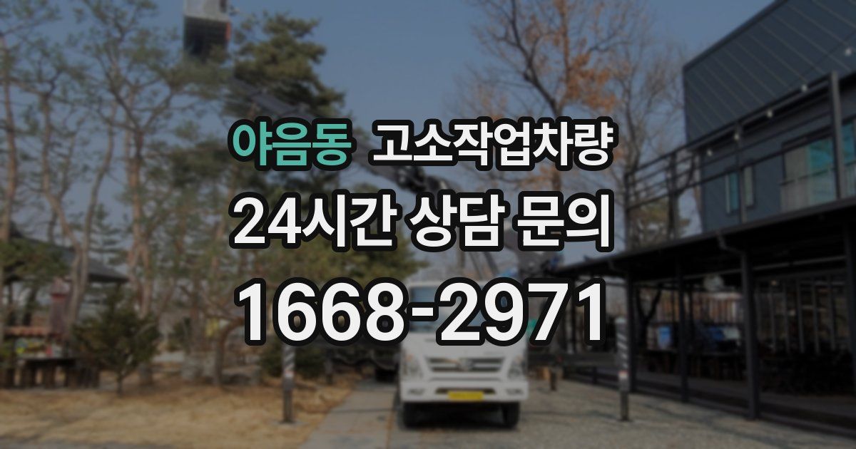 야음동 고소작업차량
