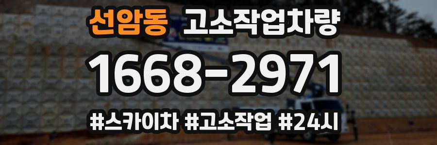 선암동 고소작업차량