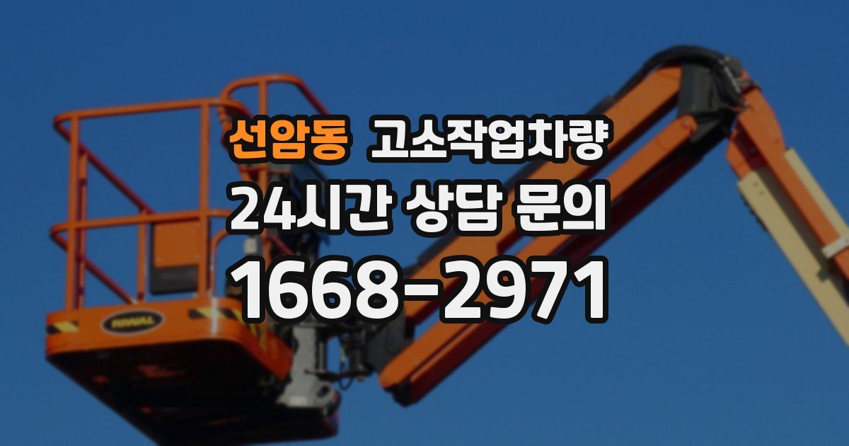 선암동 고소작업차량