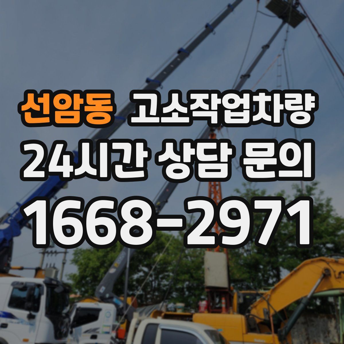 선암동 고소작업차량